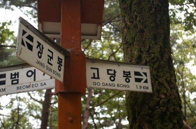 The Hangul characters on these signs are about as helpful as some travel guidebooks.